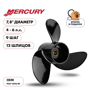Винт гребной для Mercury 4-6HP, диаметр 7,8" алюминиевый, лопастей - 3, шаг 9" | шлицов 12