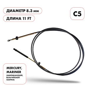 Трос управления газ/реверс Skipper C5  |  длина футы 11'