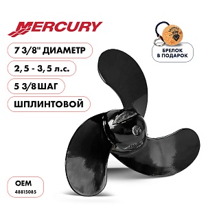 Винт гребной для Mercury 2.5-3.5HP, диаметр 7 3/8" алюминиевый, лопастей 3, шаг 5 3/8", Шплинт