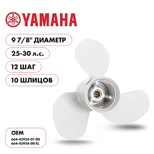 Для Parsun Yamaha | 3- 9⅞" шаг 12" | T20 | T25 | T30 | винт гребной | шлицов 10