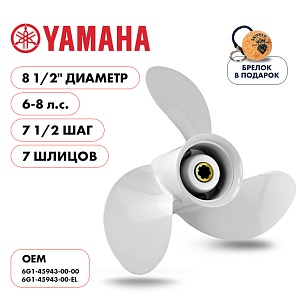 Винт гребной для Yamaha 6-8HP, диаметр 8 1/2" алюминиевый, лопастей - 3, шаг 7 1/2" | шлицов 7