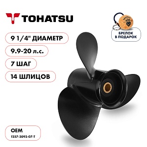 Винт гребной для Tohatsu 9.9-20HP, диаметр 9 1/4" алюминиевый, лопастей - 3, шаг 7" | шлицов 14