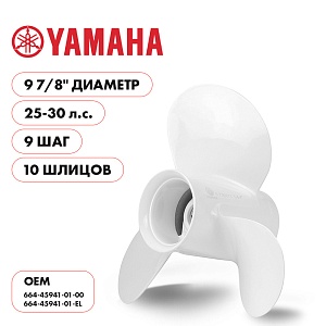 Для Parsun Yamaha | 3- 9⅞" шаг 9" | T20 | T25 | T30 | винт гребной | шлицов 10