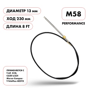 Трос рулевой Skipper  |  M58 Performance  |  длина футы 8'