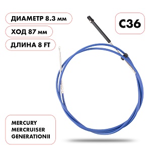 Трос управления газ/реверс Skipper C36  |  длина футы 8'