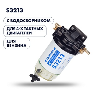 Фильтр-сепаратор 2T | 4T | с отделителем воды | сменные фильтра SK-F-0192YT |