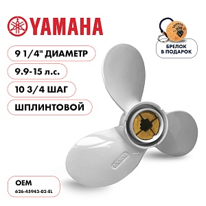 Винт гребной для Yamaha 9.9-15HP, диаметр 9 1/4" алюминиевый, лопастей - 3, шаг 10 3/4", Шплинт