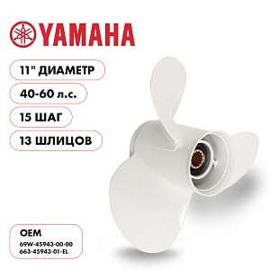 Для Parsun Yamaha | 3-11" шаг 15.0" | T40 | F40 | F50 | F60 | винт гребной | шлицов 13