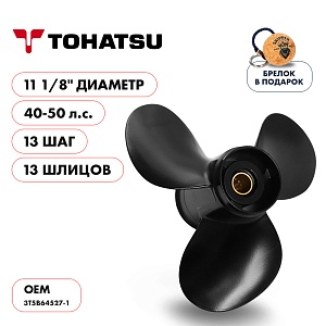 Винт гребной для Tohatsu 40-50HP, диаметр 11 1/8" алюминиевый, лопастей - 3, шаг 13" | шлицов 13