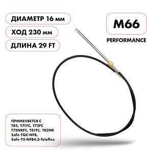 Трос рулевой Skipper  |  M66 Performance  |  длина футы 29'
